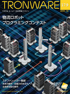 坂村会長がET & IoT Technology 2019で基調講演　トロンフォーラムも出展