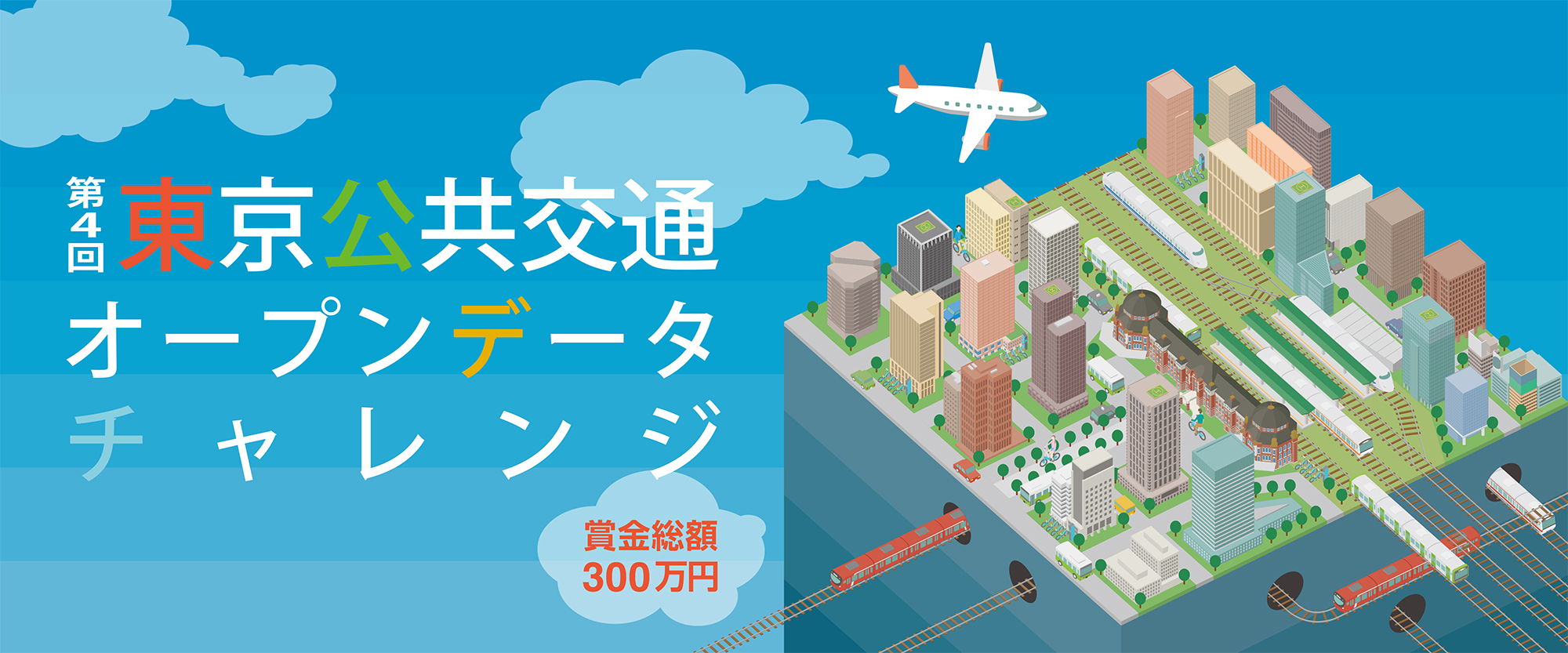 「第4回 東京公共交通オープンデータチャレンジ」 2020年の東京における移動に貢献するアプリを募集