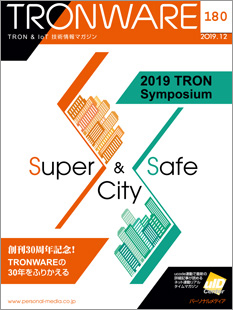 TRONWARE VOL.180 「2019 TRON Symposium」