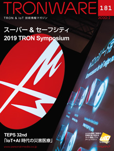 TRONWARE VOL.181 「スーパー＆セーフシティ　2019 TRON Symposium」