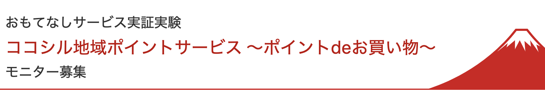 「ココシル地域ポイント」を活用した「おもてなしサービス実証実験」開催中