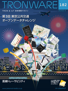TRONWARE VOL.182 「第3回東京公共交通オープンデータチャレンジ」