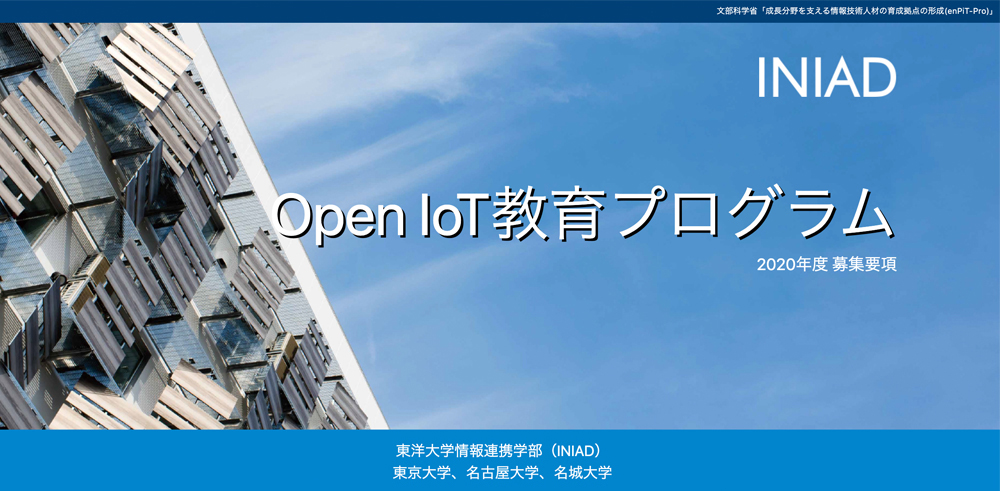 「Open IoT教育プログラム」2020年度受講生募集開始のお知らせ