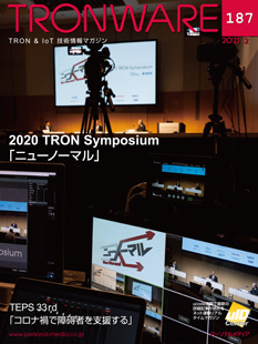 トロンフォーラムメールマガジン |  TRONWARE VOL.187『2020 TRON Symposium 「ニューノーマル」』