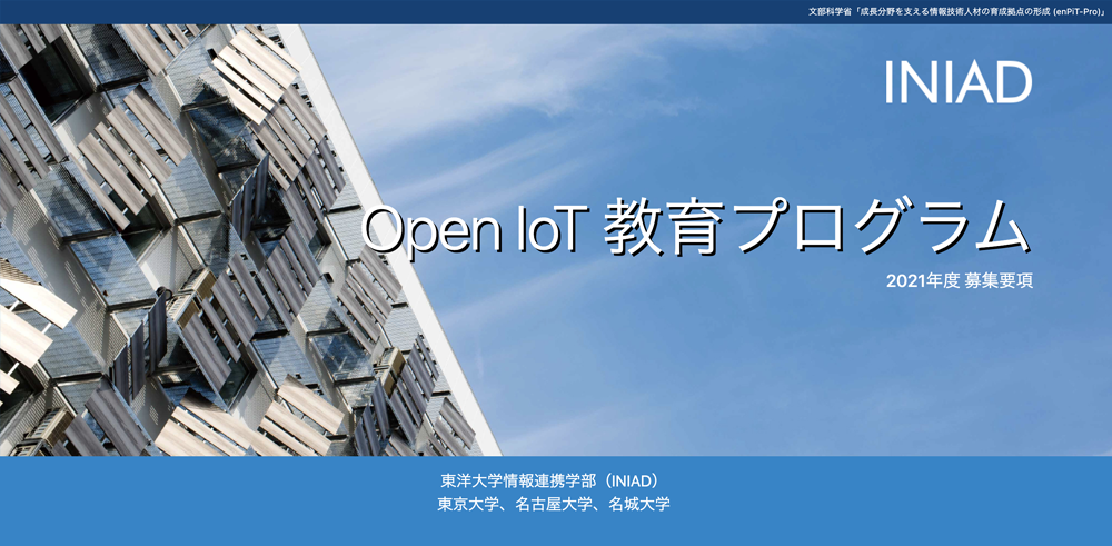 「Open IoT教育プログラム」2021年度受講生募集中
