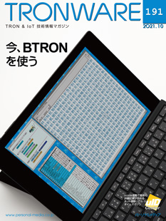 トロンフォーラムメールマガジン |  TRONWARE VOL.191「今、BTRONを使う」