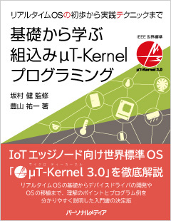 「基礎から学ぶ組込みμT-Kernelプログラミング」12月15日発売