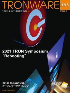 TRONWARE VOL.193「2021 TRON Symposium “Rebooting”」