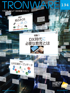 TRONWARE VOL.194「DX時代に必要な教育とは」