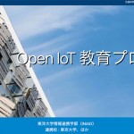 トロンフォーラムメールマガジン |「Open IoT教育プログラム」2022年度受講生募集中