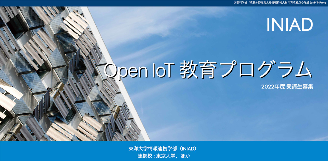 「Open IoT教育プログラム」2022年度受講生募集のご案内