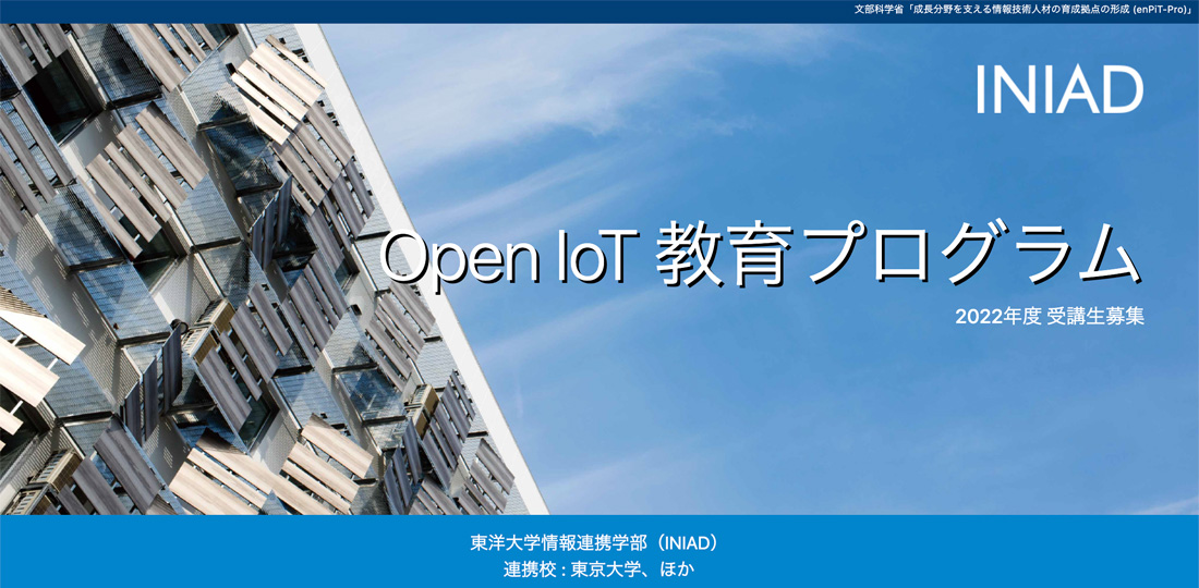 トロンフォーラムメールマガジン |「Open IoT教育プログラム」2022年度受講生募集中