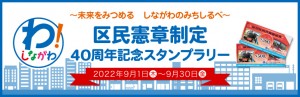 トロンフォーラムメールマガジン |  「ココシル品川」　区民憲章制定40周年記念スタンプラリー開催