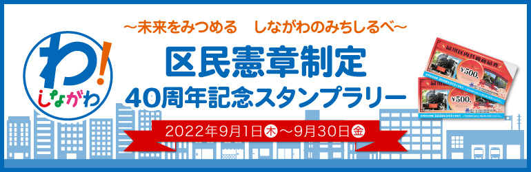 「ココシル品川」　区民憲章制定40周年記念スタンプラリー開催