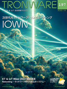 TRONWARE VOL.197　次世代光ネットワーク・コンピューティング「IOWN」