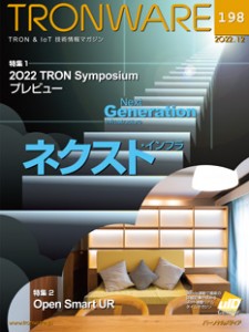 トロンフォーラムメールマガジン |  2022 TRON Symposium -TRONSHOW-　間もなく受付開始