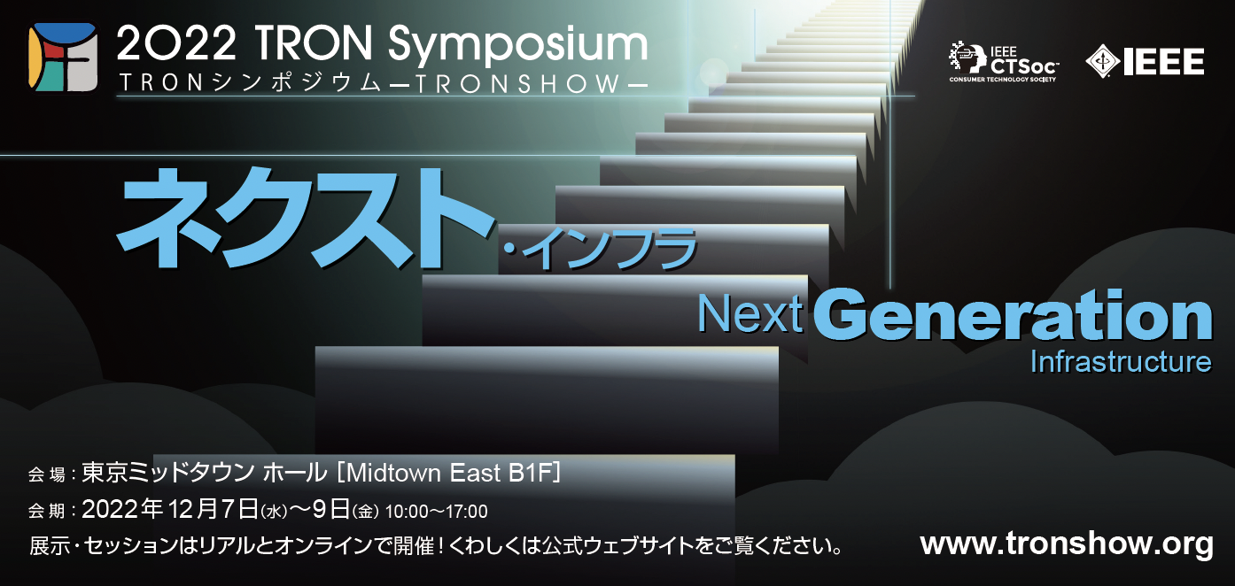 2022 TRON Symposium -TRONSHOW-に多数ご来場いただきありがとうございました