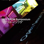 トロンフォーラムメールマガジン |  TRONWARE VOL.199　2022 TRON Symposium「ネクスト・インフラ」