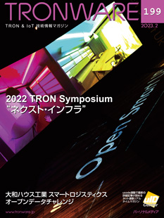 TRONWARE VOL.199　2022 TRON Symposium「ネクスト・インフラ」