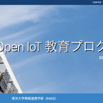 トロンフォーラムメールマガジン | 「Open IoT教育プログラム」2023年度受講生募集中