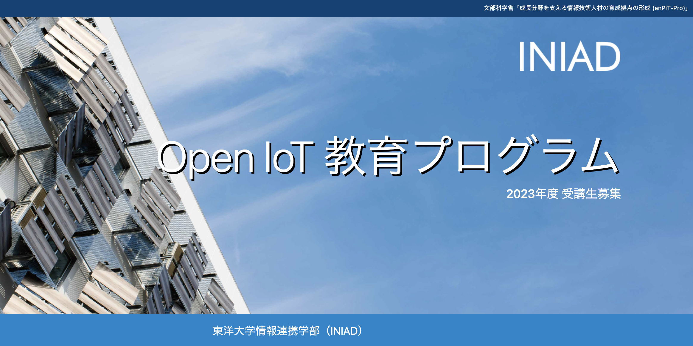 6月9日受付締切　INIAD 2023年度「Open IoT教育プログラム」受講生募集中