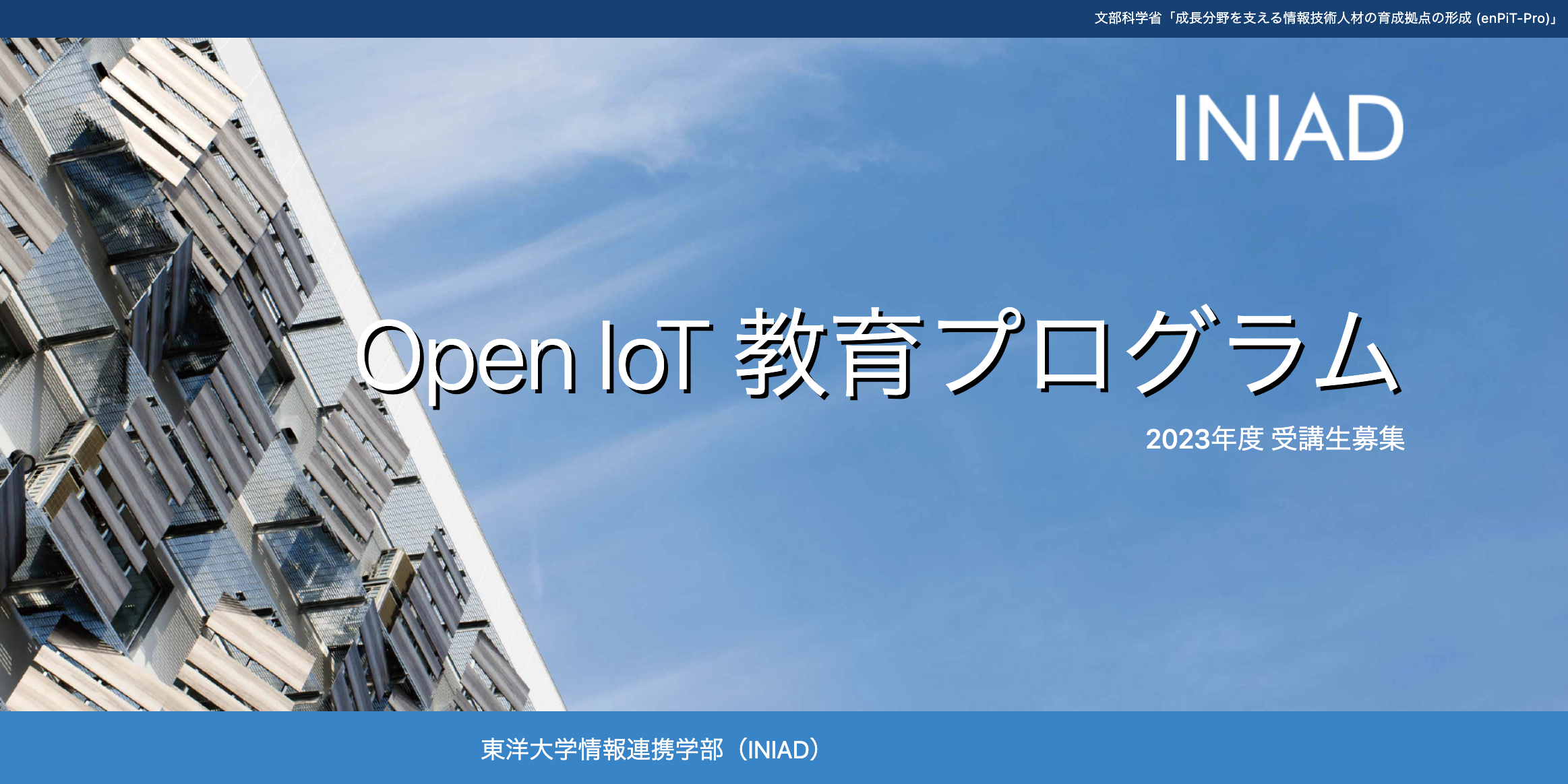 トロンフォーラムメールマガジン | 「Open IoT教育プログラム」2023年度受講生募集中