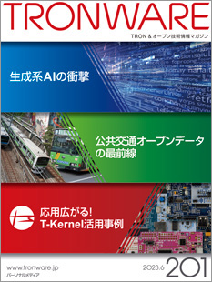 TRONWARE VOL.201　生成系AIの衝撃