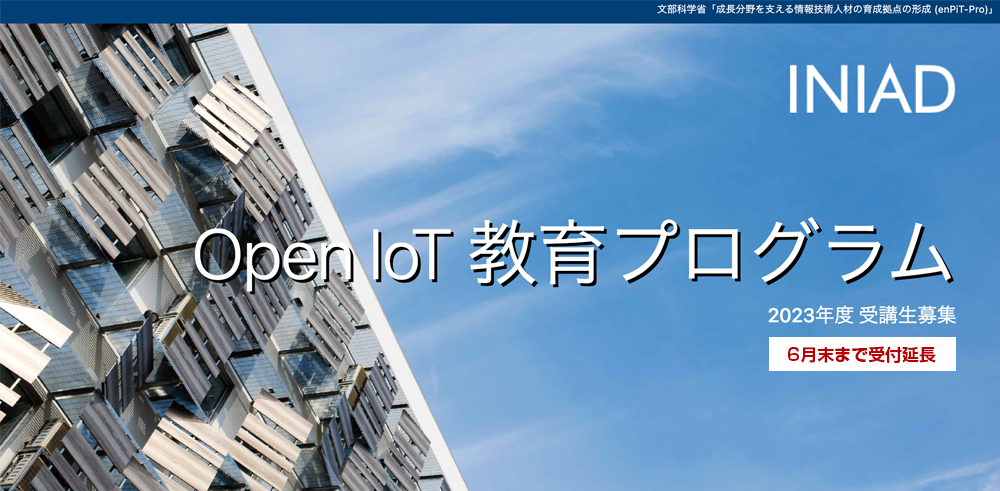 6月末まで受付延長　INIAD 2023年度「Open IoT教育プログラム」受講生募集中