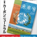 TRONWARE VOL.202　カーボンニュートラル