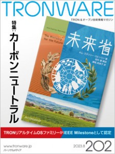 トロンフォーラムメールマガジン |  TRONリアルタイムOSファミリーがIEEEマイルストーンとして認定