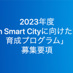 2023年度「Open Smart Cityに向けたDX人材育成プログラム」受講生募集のお知らせ
