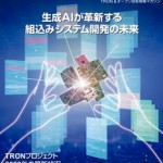トロンフォーラムメールマガジン |  TRONWARE VOL.203　生成AIが革新する組込みシステム開発の未来