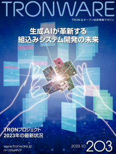 来場者事前登録受付中　TRONシンポジウム「2023 TRON Symposium -TRONSHOW-」