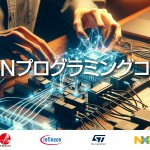 主要マイコンメーカ4社と共同で実施！世界標準リアルタイムOSによる「TRONプログラミングコンテスト」開催