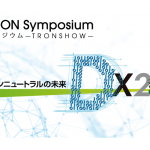 来場者事前登録受付中　TRONシンポジウム「2023 TRON Symposium -TRONSHOW-」