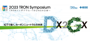 TRONWARE VOL.204　2023 TRON Symposium プレビュー