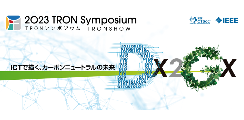 来場者事前登録受付中　TRONシンポジウム「2023 TRON Symposium -TRONSHOW-」