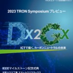 TRONWARE VOL.204　2023 TRON Symposium プレビュー