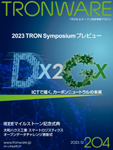 来場者事前登録受付中　TRONシンポジウム「2023 TRON Symposium -TRONSHOW-」