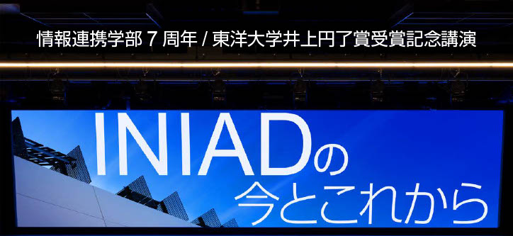 坂村会長が情報連携学部7周年/東洋大学井上円了賞受賞記念講演に登壇