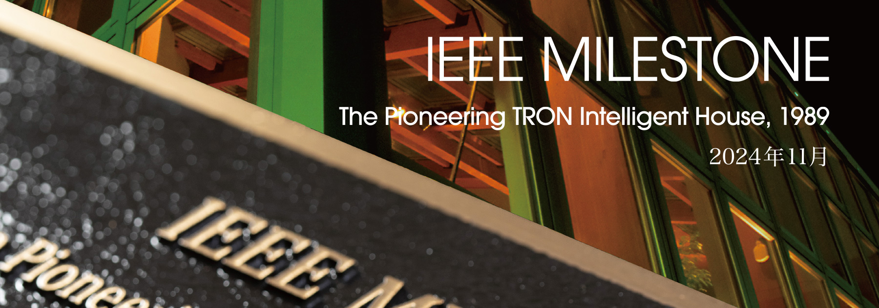 IEEE MILESTONEーThe Pioneering TRON Intelligent House, 1989