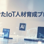 「生成AI時代に向けたIoT人材育成プログラム」説明会開催