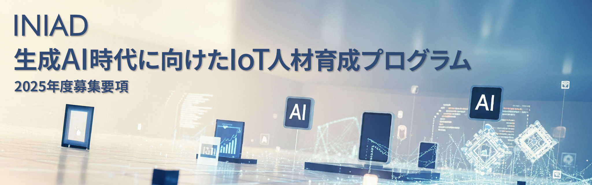 「生成AI時代に向けたIoT人材育成プログラム」説明会開催