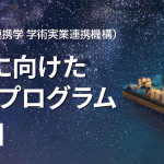 「生成AI時代に向けたIoT人材育成プログラム」説明会開催