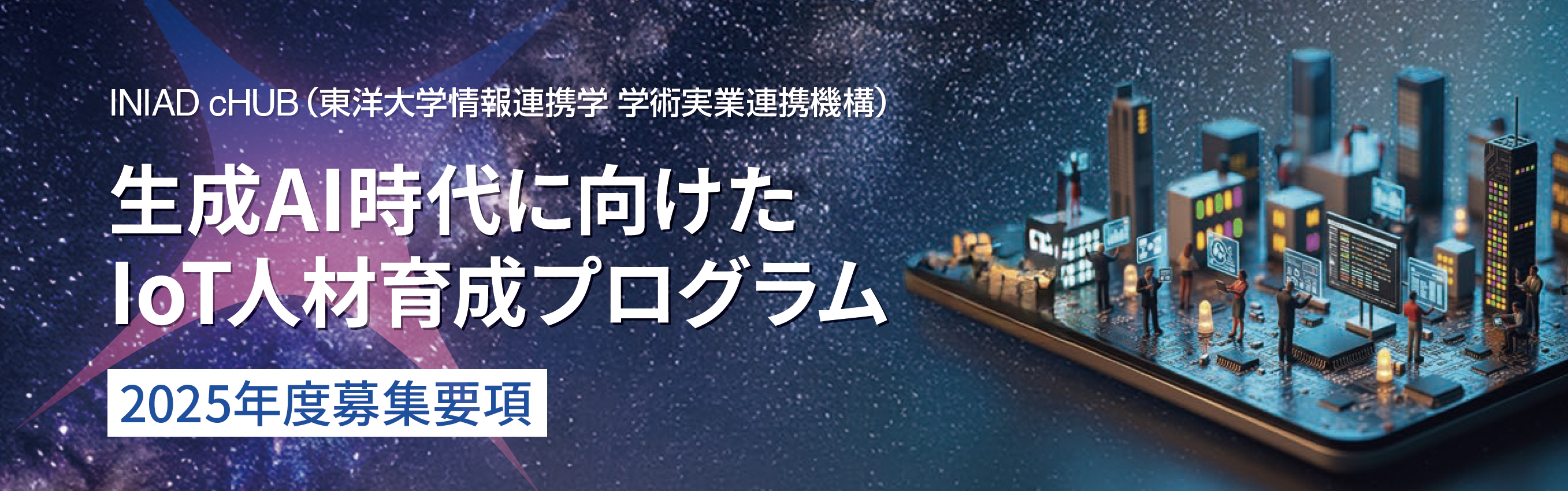 「生成AI時代に向けたIoT人材育成プログラム」説明会開催