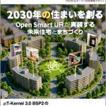 TRONWARE VOL.214　「2030年の住まいを創る─ Open Smart URが実装する未来住宅とまちづくり」