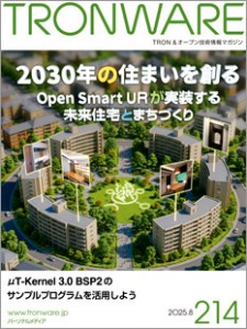 トロンフォーラムメールマガジン |  坂村会長がEdgeTech+ West 2025の基調講演に登壇　INIAD講師によるμT-Kernel 3.0セミナーも開催