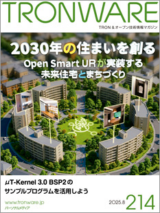 TRONWARE VOL.214 「2030年の住まいを創る─ Open Smart URが実装する未来住宅とまちづくり」