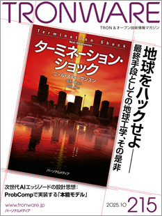 TRONWARE VOL.215 「地球をハックせよ──最終手段としての地球工学、その是非」