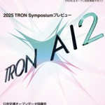TRONWARE VOL.216「2025 TRON Symposiumプレビュー」